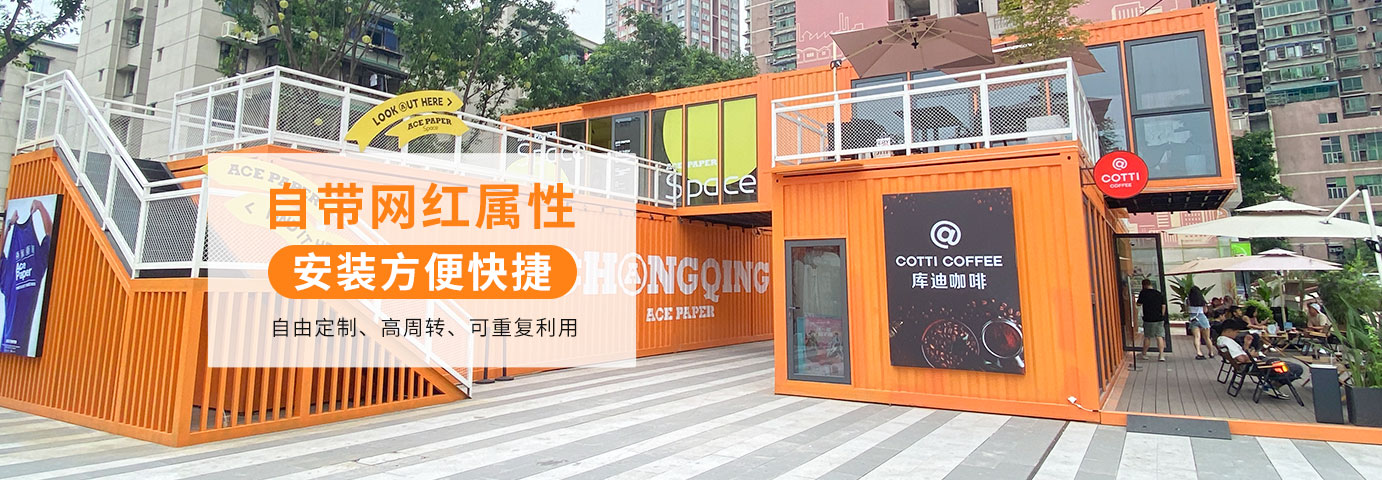 中國(guó)集裝箱房屋專業(yè)品牌